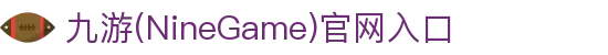 九游娱乐(NineGameSports)官方网站-九游引领娱乐潮流
